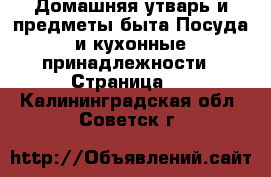 Домашняя утварь и предметы быта Посуда и кухонные принадлежности - Страница 4 . Калининградская обл.,Советск г.